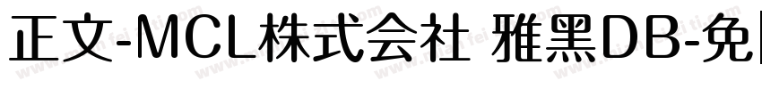 正文-MCL株式会社 雅黑DB字体转换